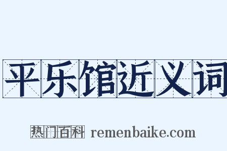 平乐馆近义词是什么意思的图片